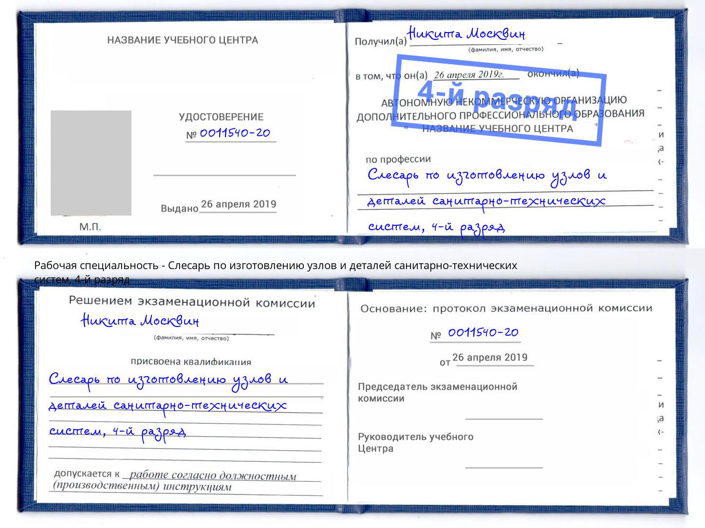 корочка 4-й разряд Слесарь по изготовлению узлов и деталей санитарно-технических систем Междуреченск