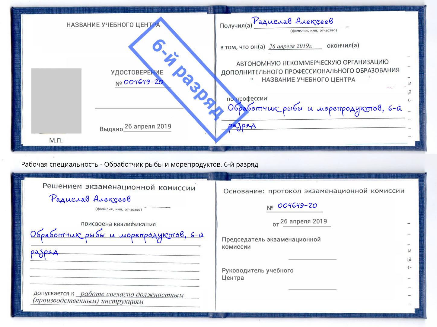 корочка 6-й разряд Обработчик рыбы и морепродуктов Междуреченск