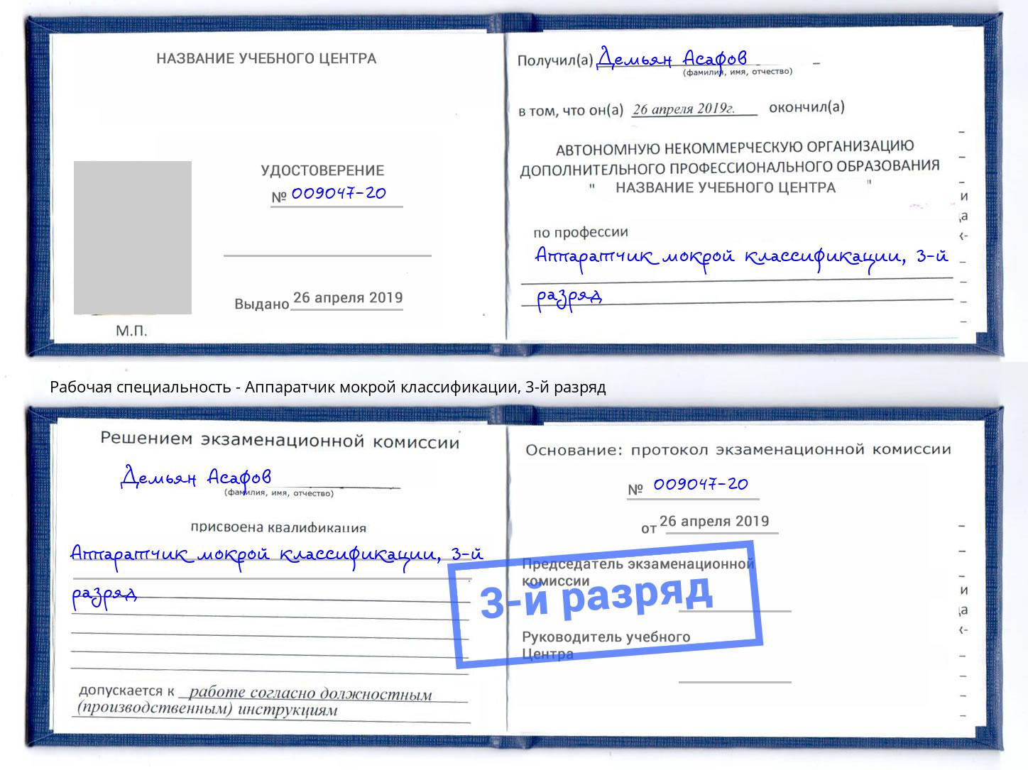 корочка 3-й разряд Аппаратчик мокрой классификации Междуреченск
