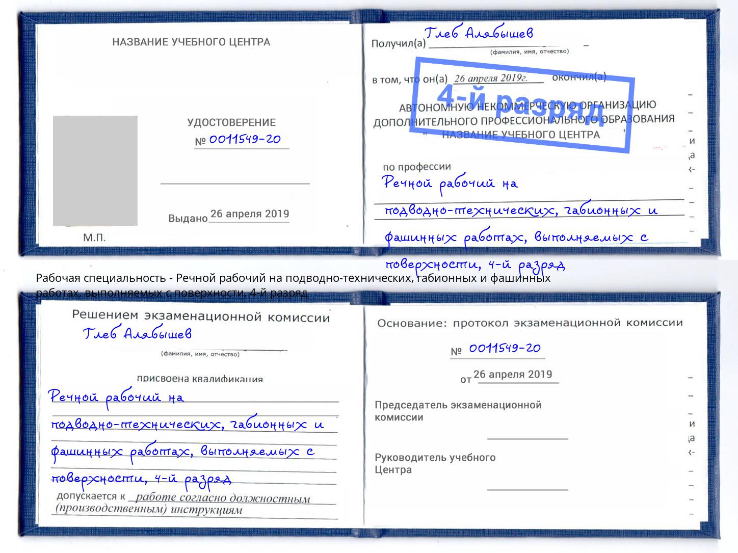 корочка 4-й разряд Речной рабочий на подводно-технических, габионных и фашинных работах, выполняемых с поверхности Междуреченск