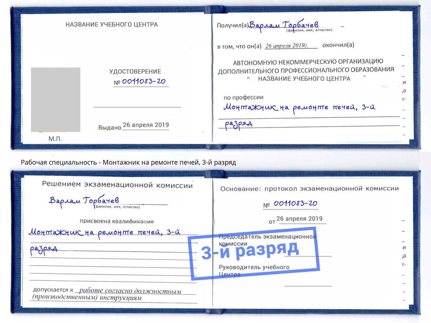 корочка 3-й разряд Монтажник на ремонте печей Междуреченск