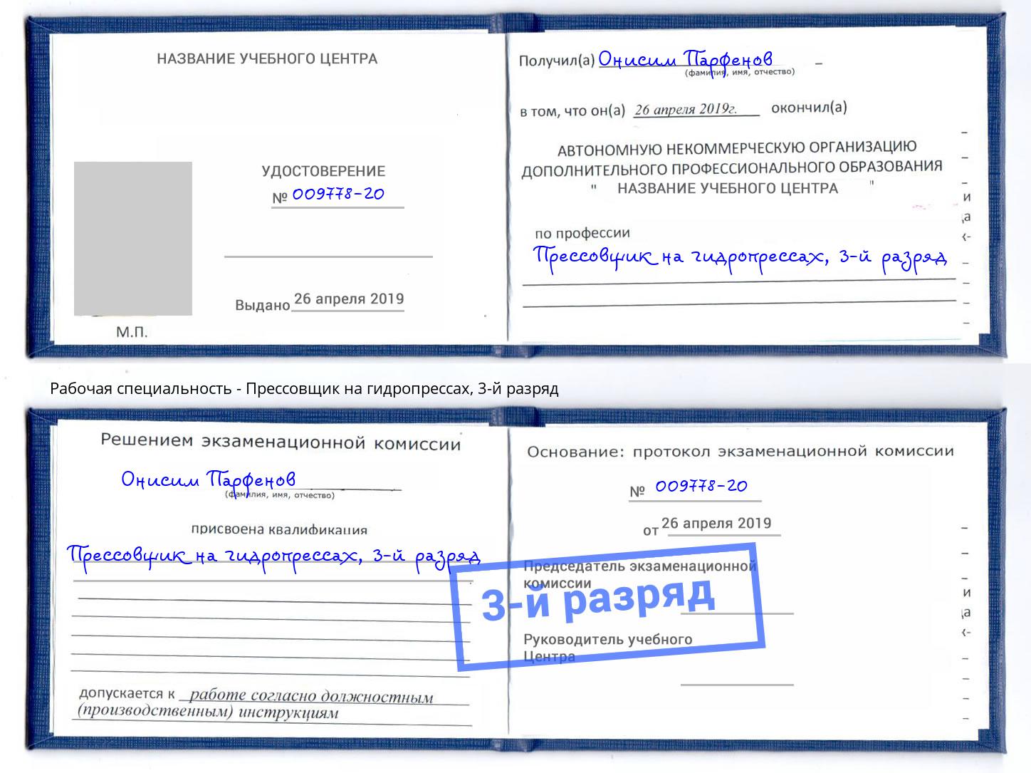 корочка 3-й разряд Прессовщик на гидропрессах Междуреченск