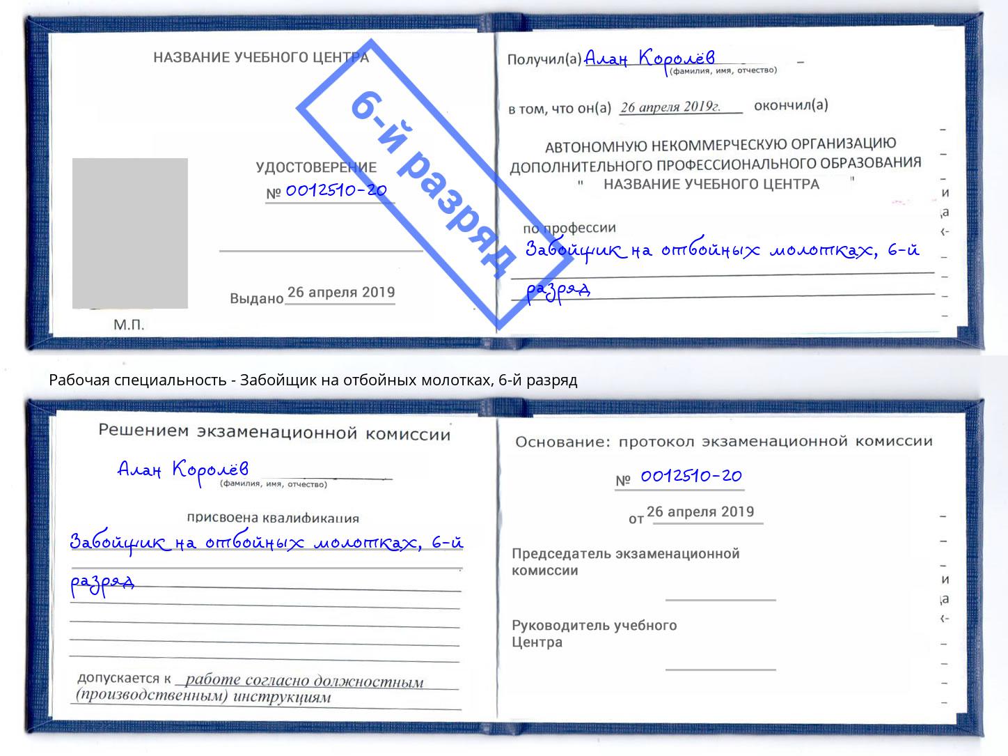 корочка 6-й разряд Забойщик на отбойных молотках Междуреченск