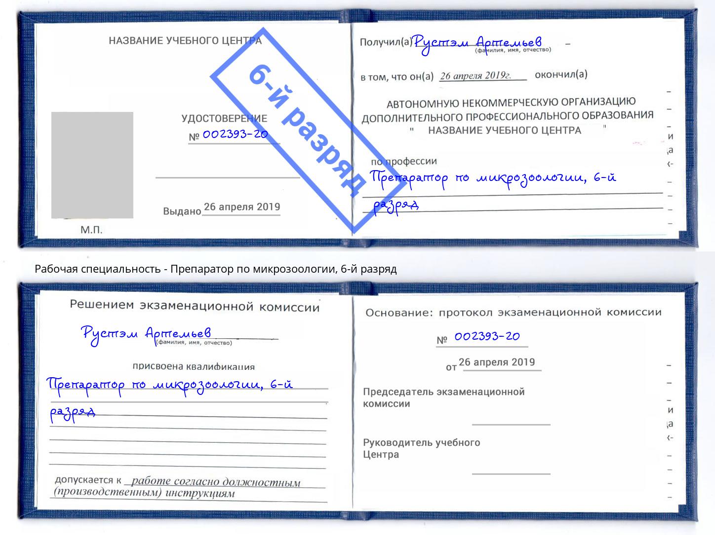 корочка 6-й разряд Препаратор по микрозоологии Междуреченск