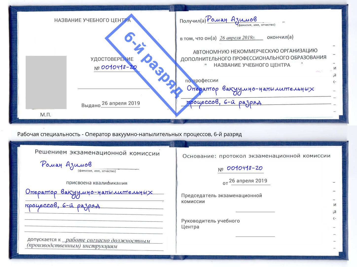 корочка 6-й разряд Оператор вакуумно-напылительных процессов Междуреченск