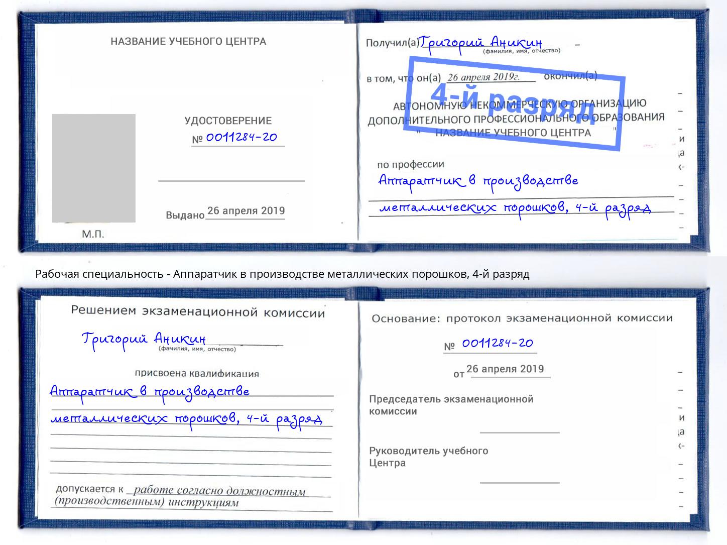 корочка 4-й разряд Аппаратчик в производстве металлических порошков Междуреченск