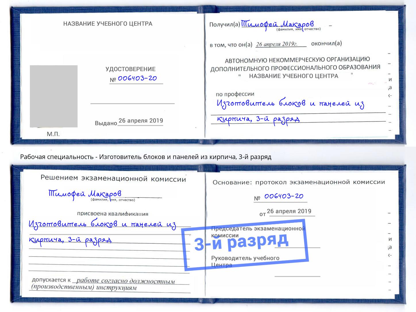 корочка 3-й разряд Изготовитель блоков и панелей из кирпича Междуреченск