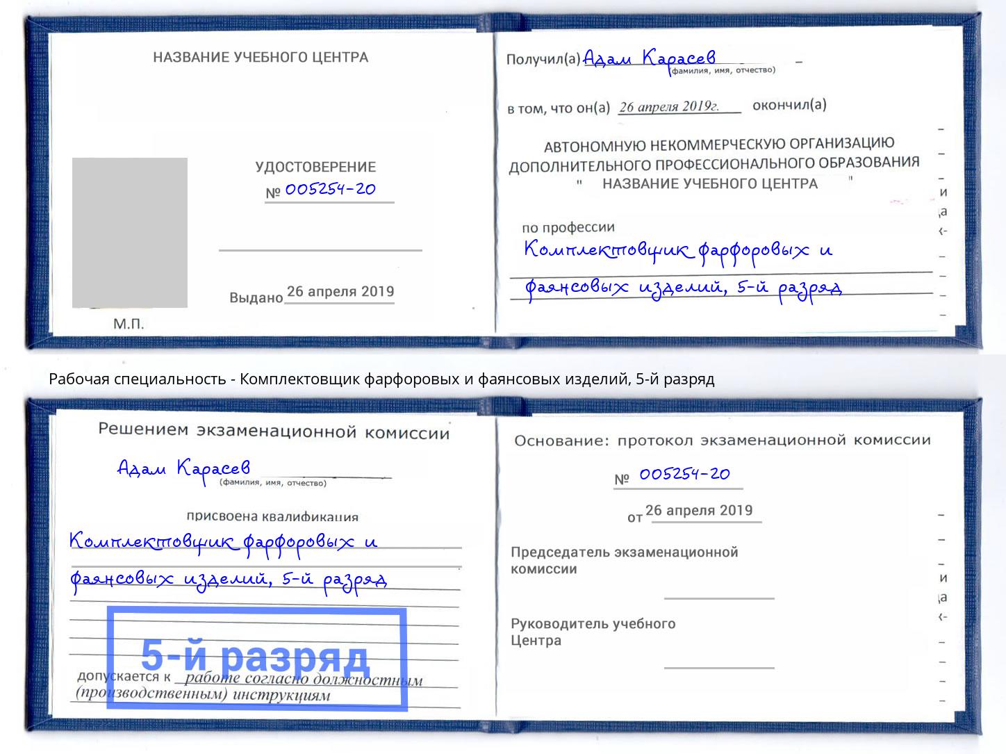 корочка 5-й разряд Комплектовщик фарфоровых и фаянсовых изделий Междуреченск