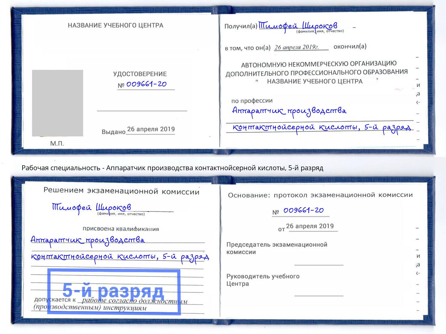 корочка 5-й разряд Аппаратчик производства контактнойсерной кислоты Междуреченск