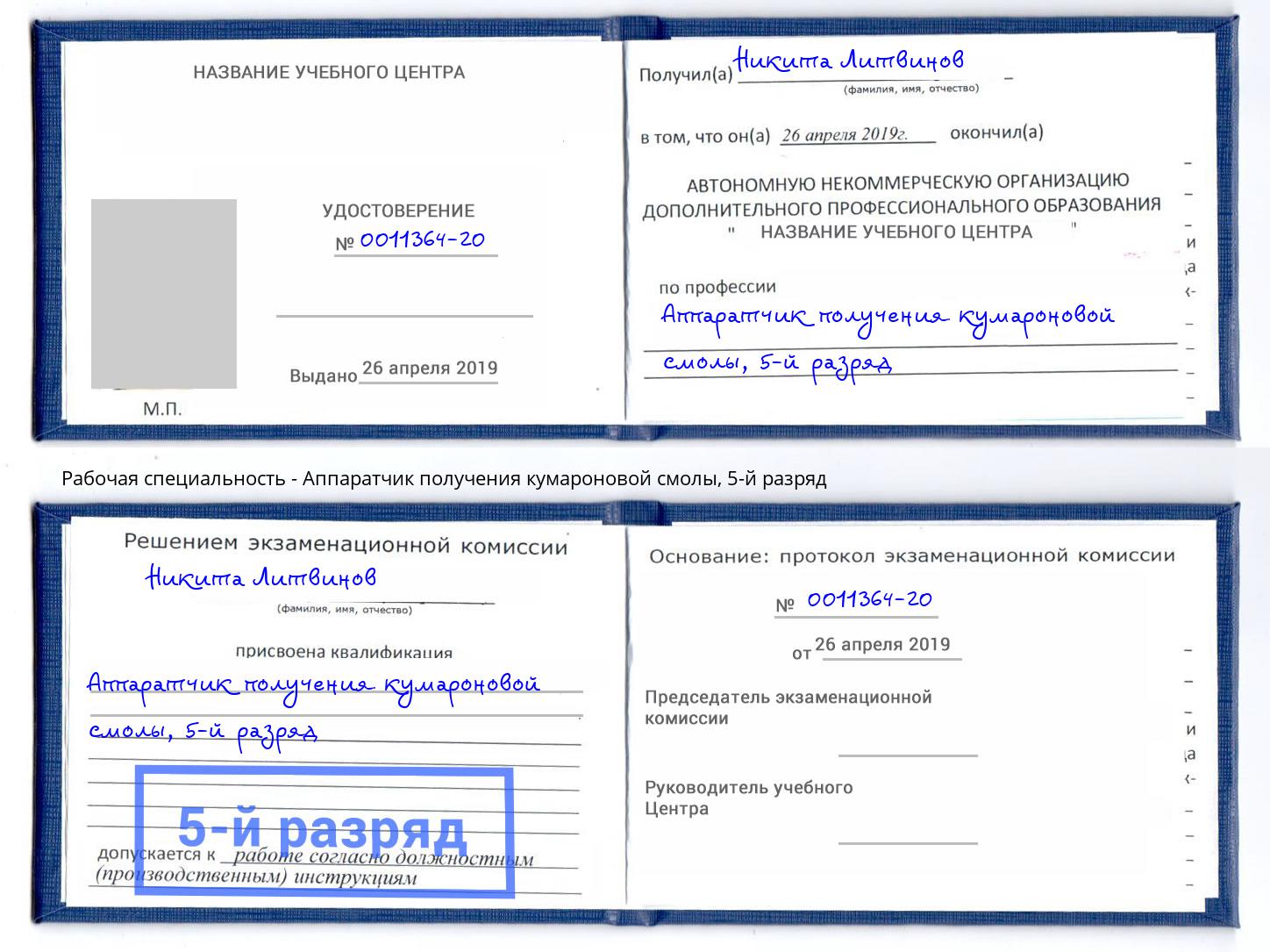 корочка 5-й разряд Аппаратчик получения кумароновой смолы Междуреченск