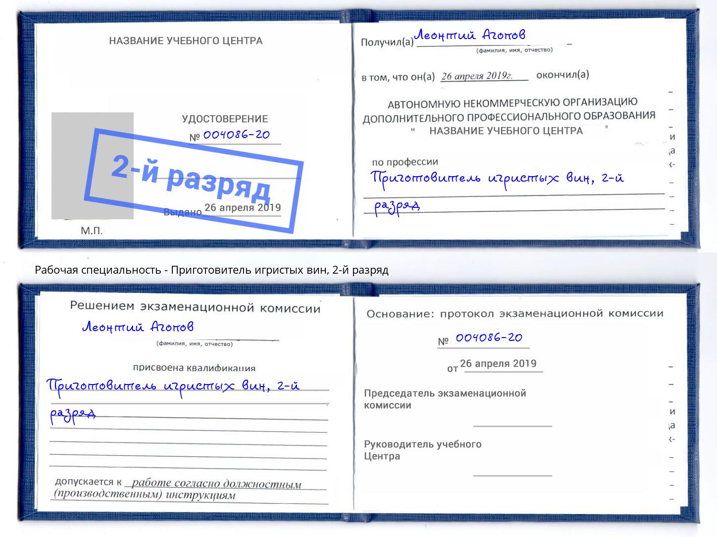 корочка 2-й разряд Приготовитель игристых вин Междуреченск