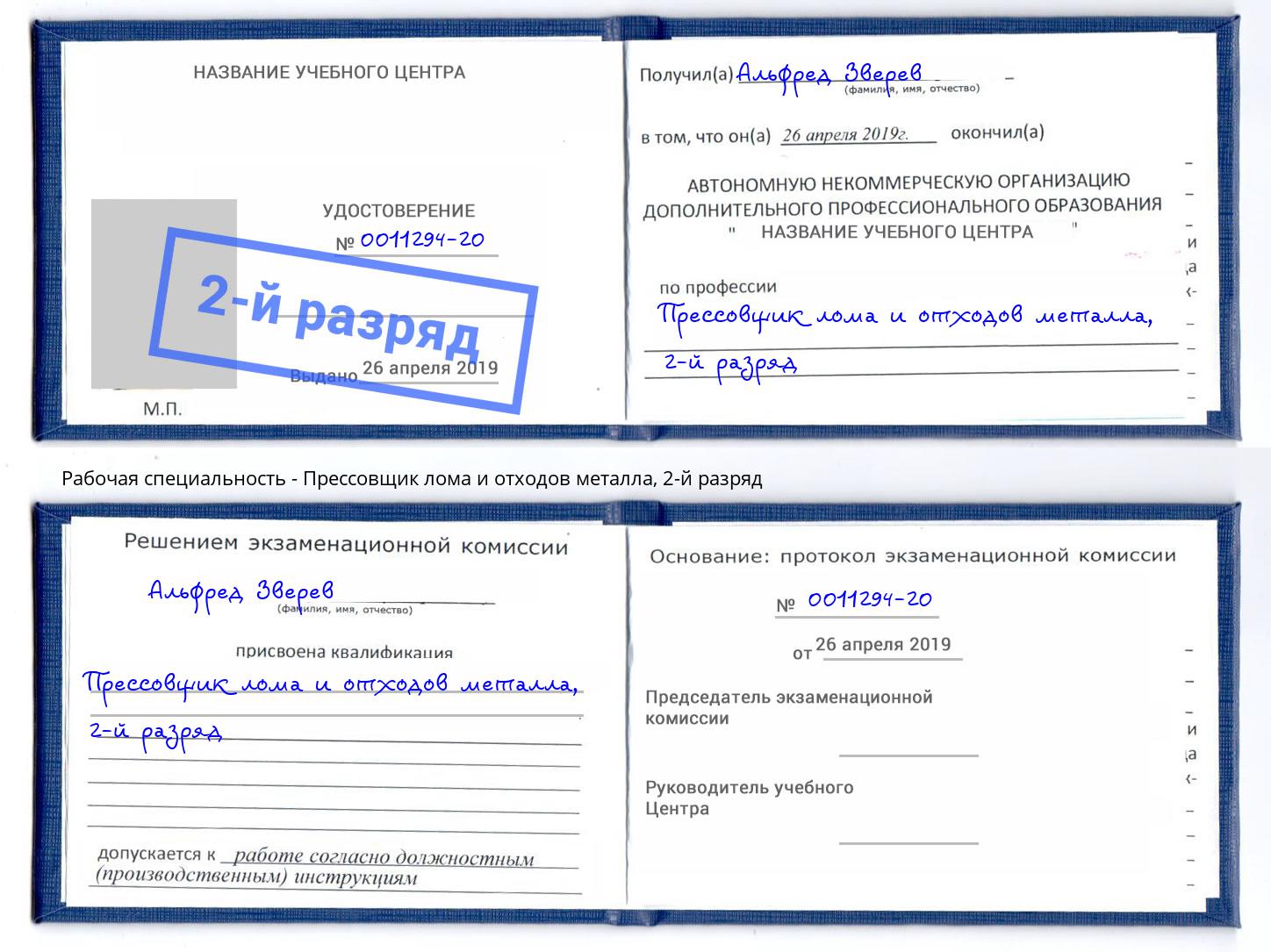 корочка 2-й разряд Прессовщик лома и отходов металла Междуреченск