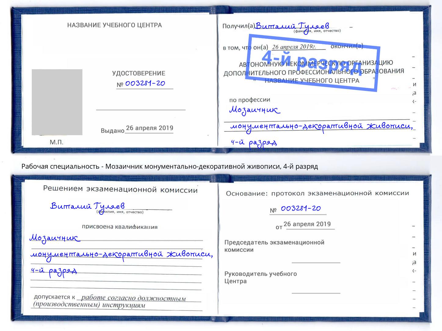 корочка 4-й разряд Мозаичник монументально-декоративной живописи Междуреченск