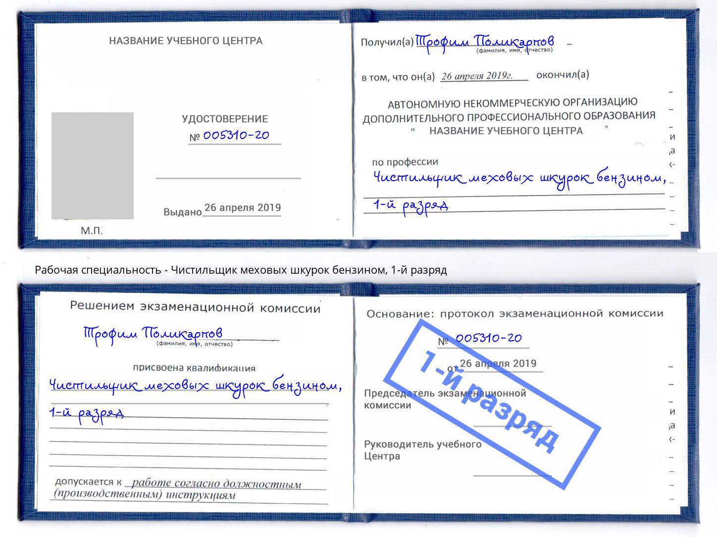 корочка 1-й разряд Чистильщик меховых шкурок бензином Междуреченск