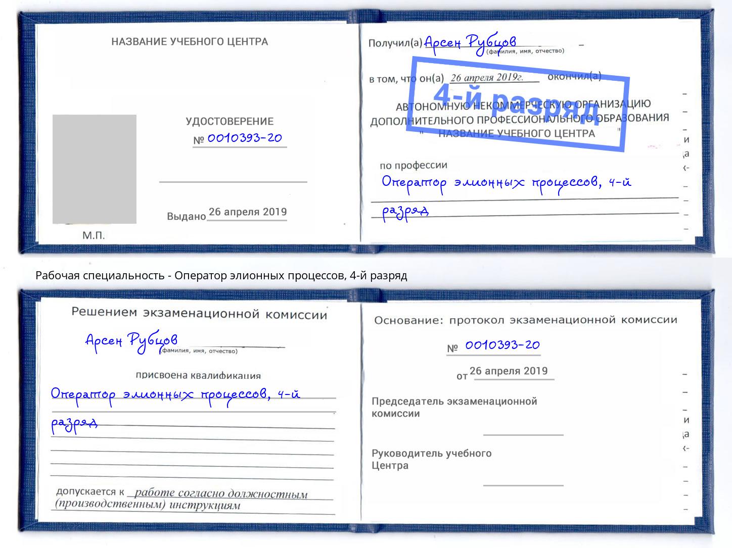 корочка 4-й разряд Оператор элионных процессов Междуреченск