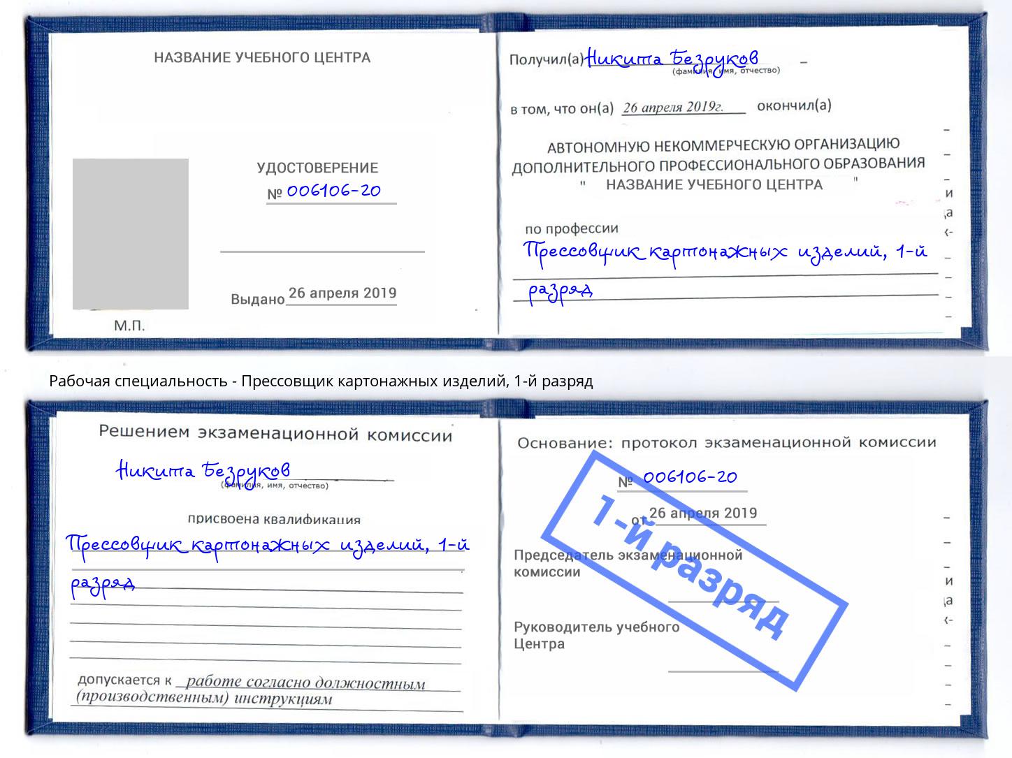 корочка 1-й разряд Прессовщик картонажных изделий Междуреченск