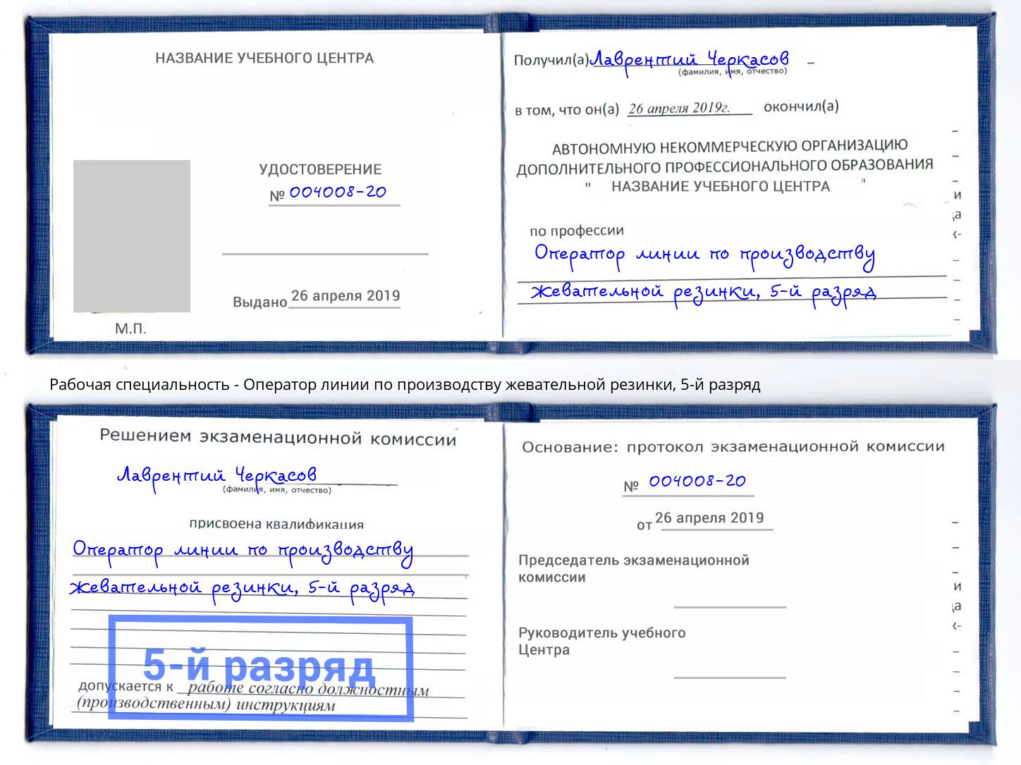 корочка 5-й разряд Оператор линии по производству жевательной резинки Междуреченск