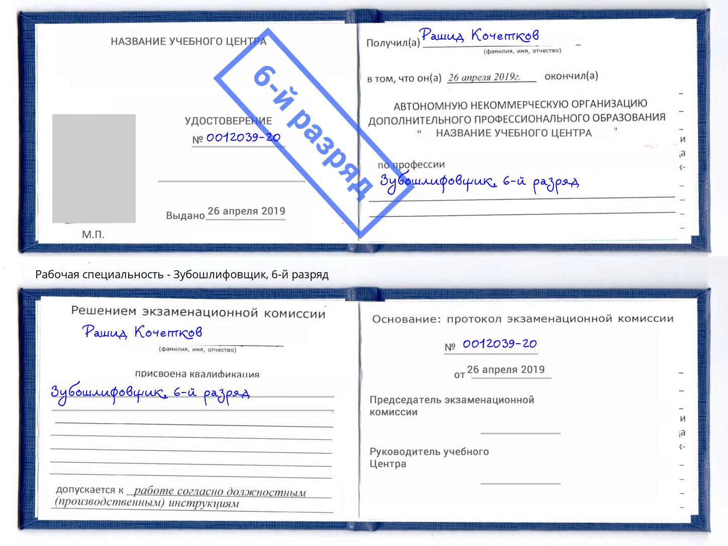 корочка 6-й разряд Зубошлифовщик Междуреченск