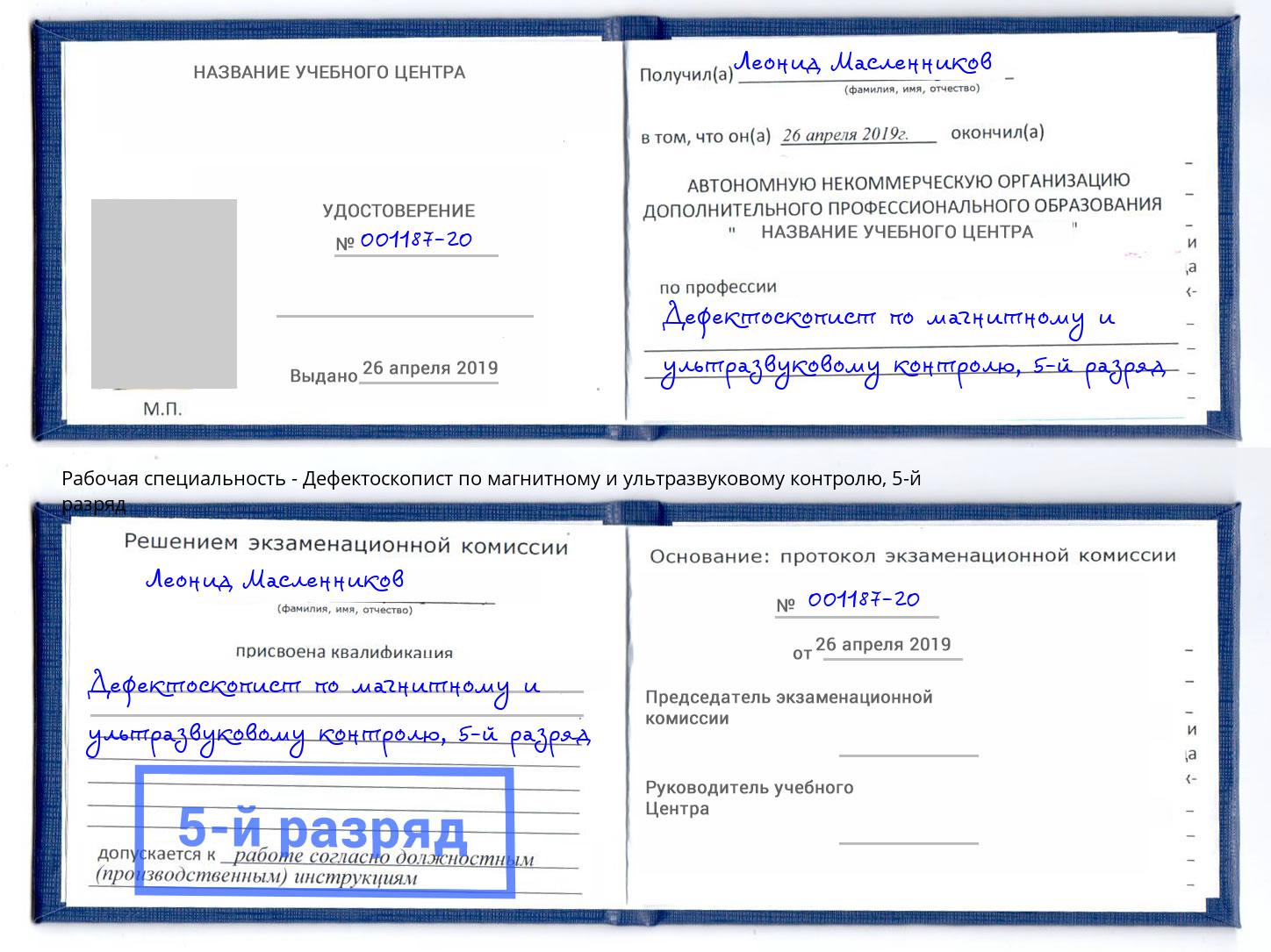 корочка 5-й разряд Дефектоскопист по магнитному и ультразвуковому контролю Междуреченск