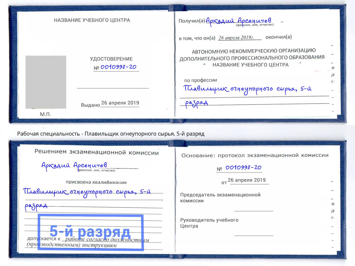 корочка 5-й разряд Плавильщик огнеупорного сырья Междуреченск