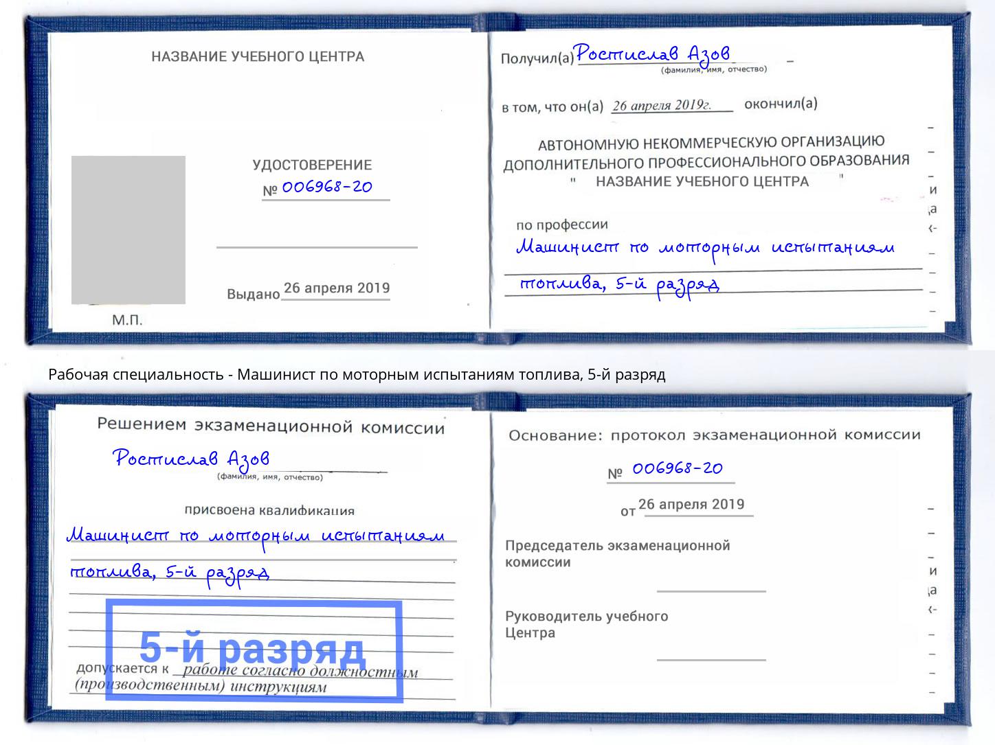 корочка 5-й разряд Машинист по моторным испытаниям топлива Междуреченск