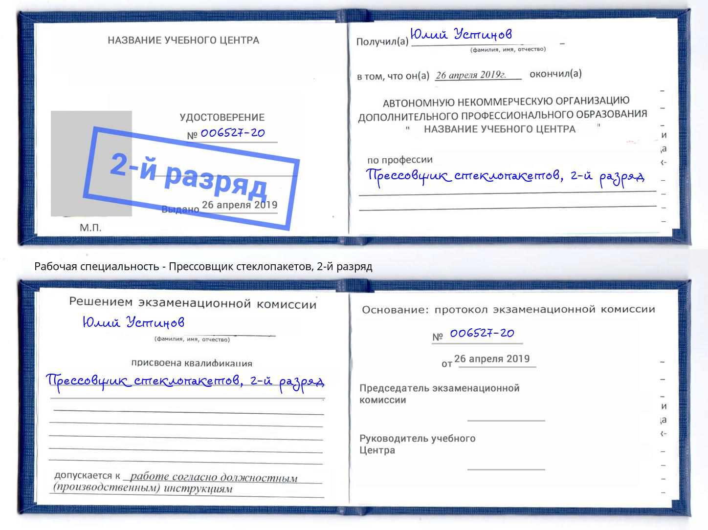 корочка 2-й разряд Прессовщик стеклопакетов Междуреченск