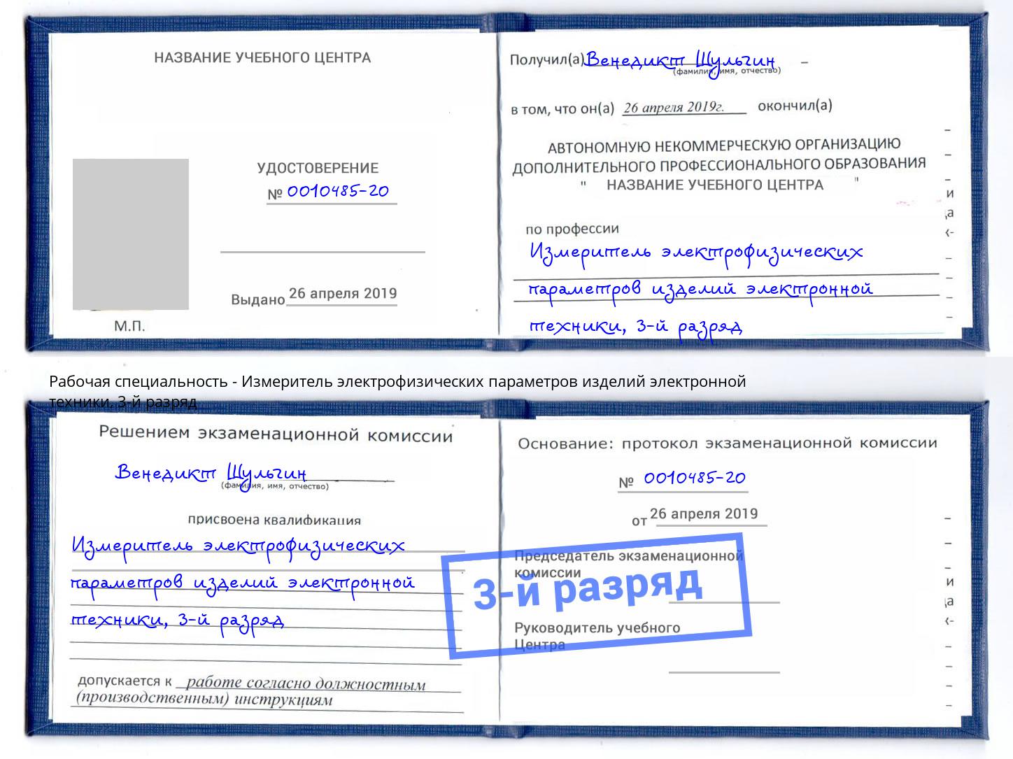 корочка 3-й разряд Измеритель электрофизических параметров изделий электронной техники Междуреченск