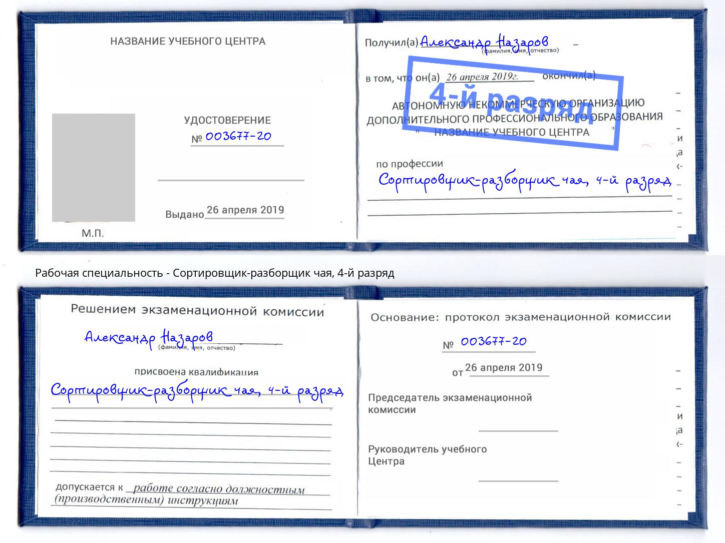 корочка 4-й разряд Сортировщик-разборщик чая Междуреченск