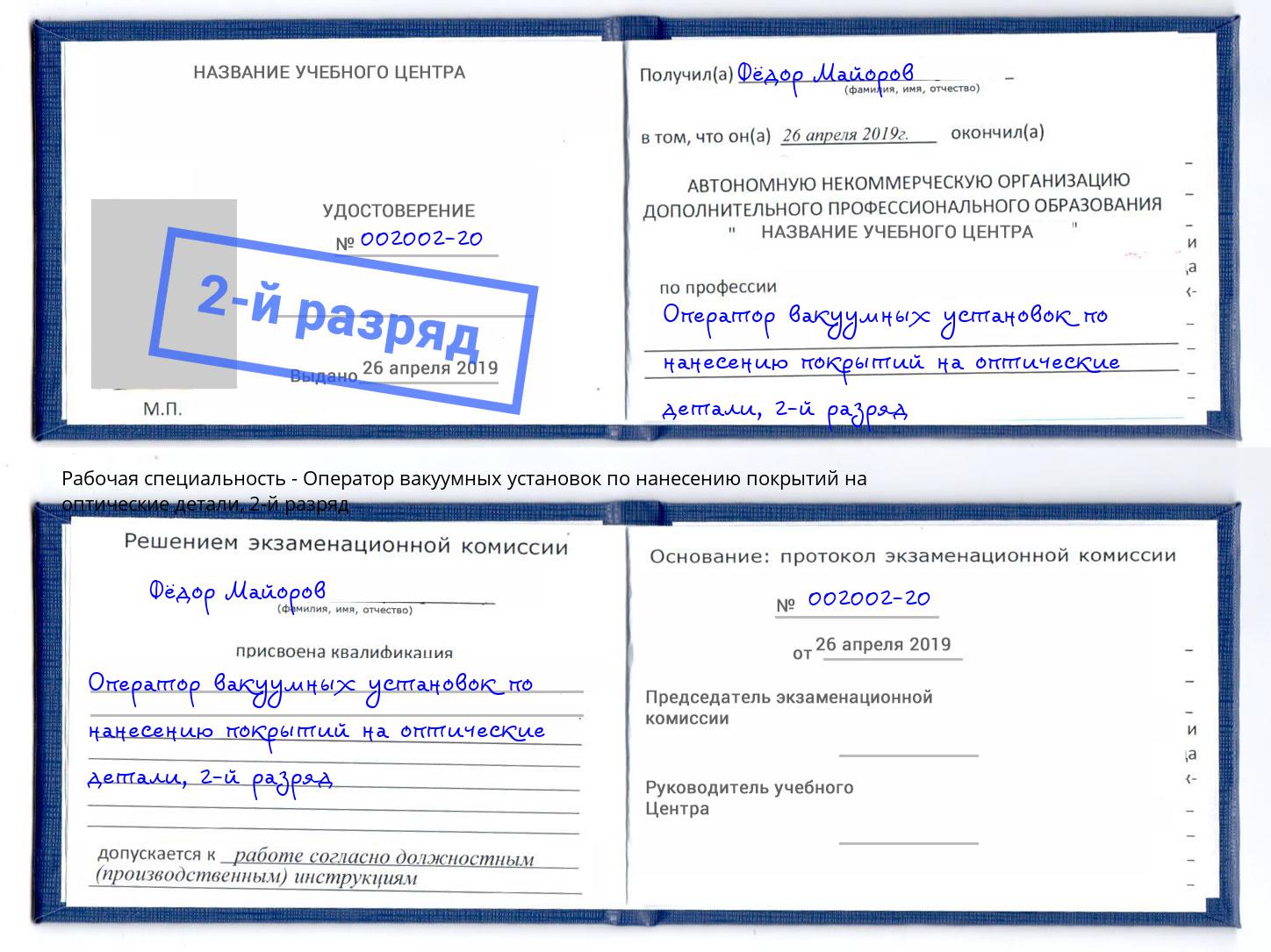 корочка 2-й разряд Оператор вакуумных установок по нанесению покрытий на оптические детали Междуреченск