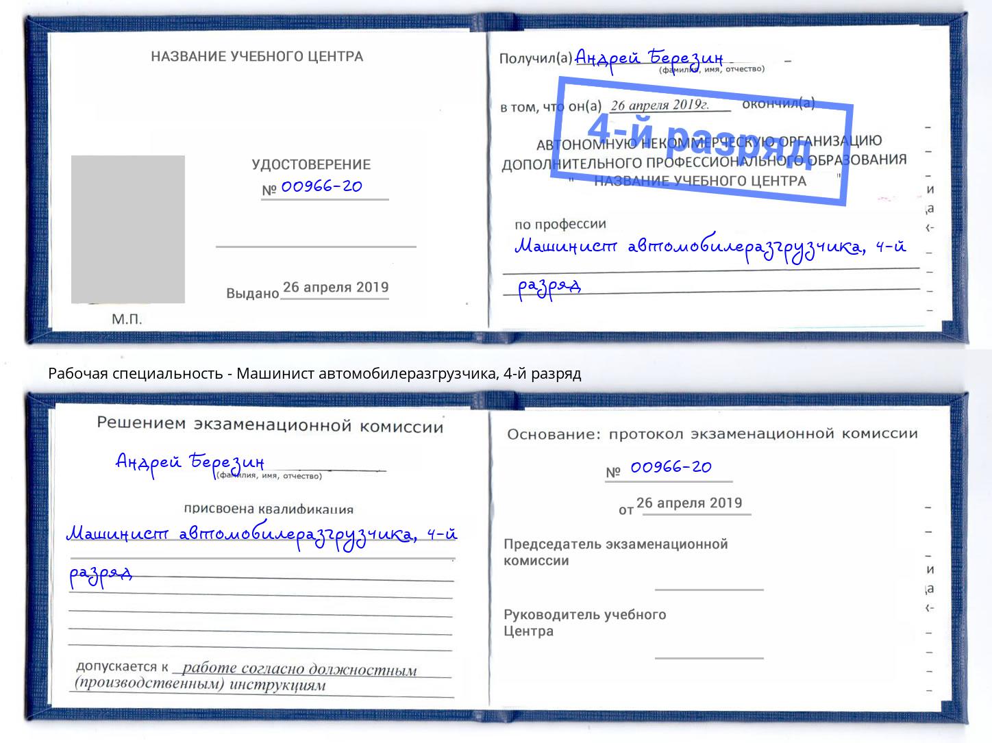 корочка 4-й разряд Машинист автомобилеразгрузчика Междуреченск