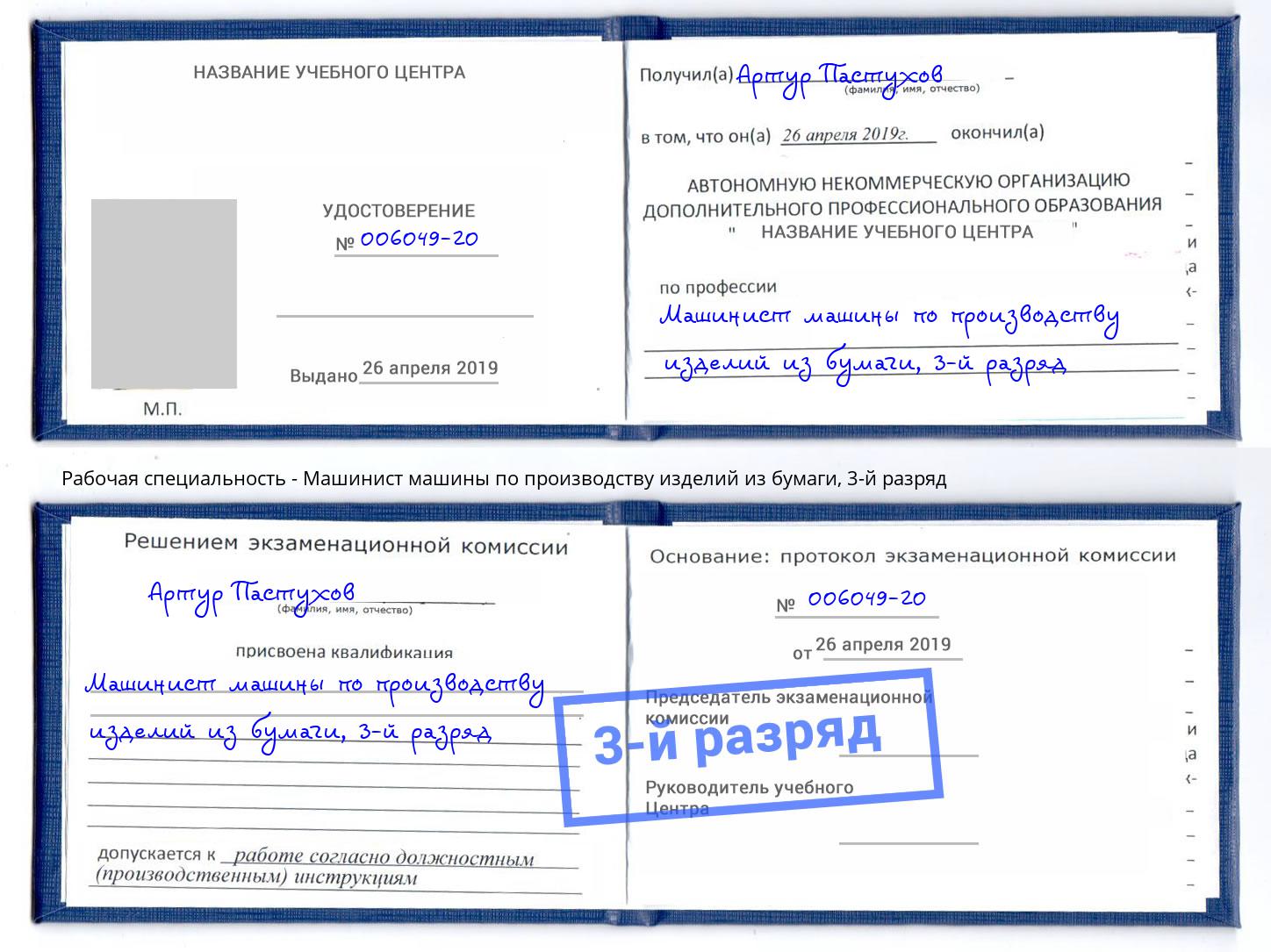 корочка 3-й разряд Машинист машины по производству изделий из бумаги Междуреченск