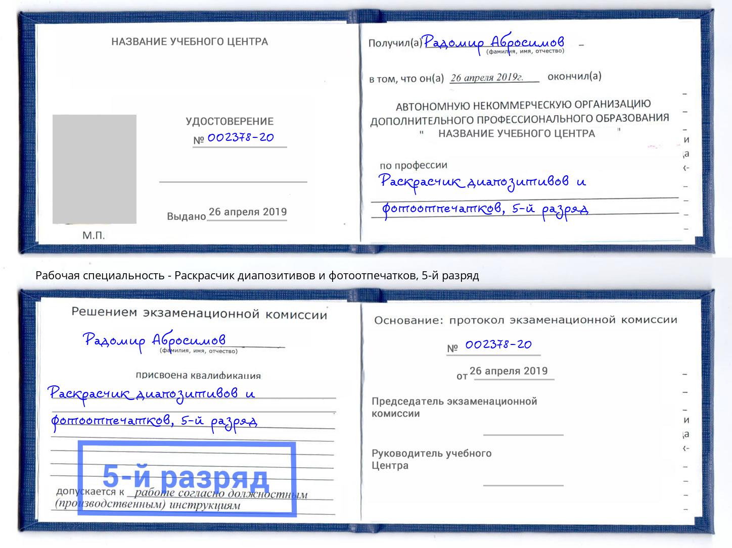 корочка 5-й разряд Раскрасчик диапозитивов и фотоотпечатков Междуреченск