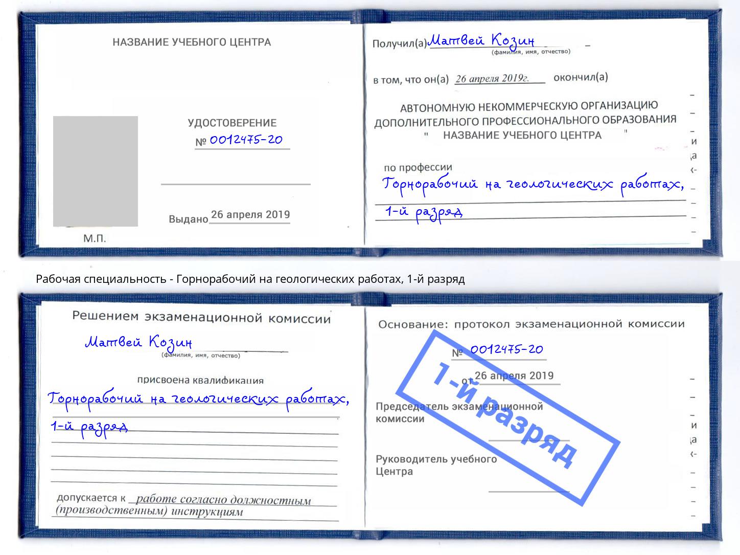 корочка 1-й разряд Горнорабочий на геологических работах Междуреченск