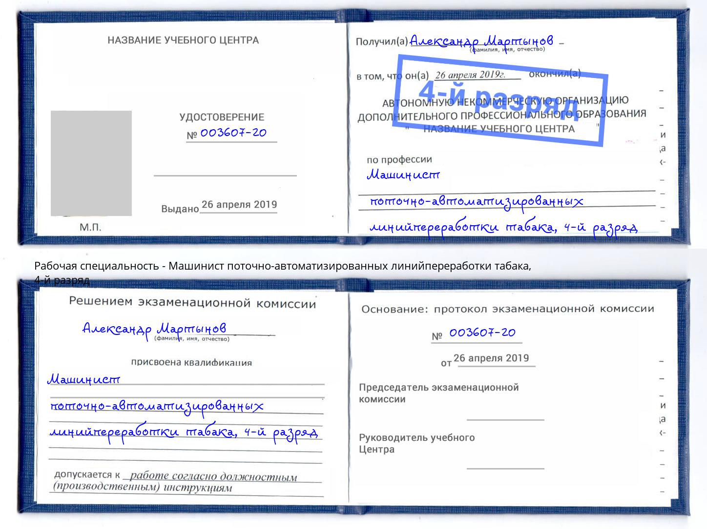 корочка 4-й разряд Машинист поточно-автоматизированных линийпереработки табака Междуреченск