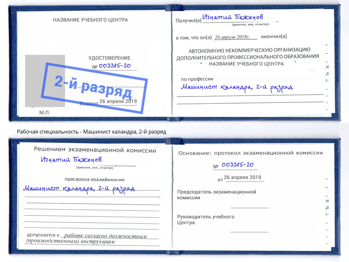 корочка 2-й разряд Машинист каландра Междуреченск