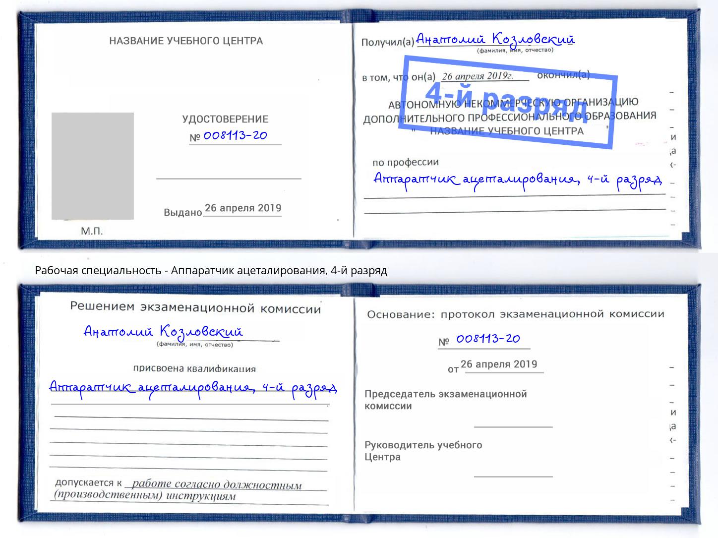 корочка 4-й разряд Аппаратчик ацеталирования Междуреченск