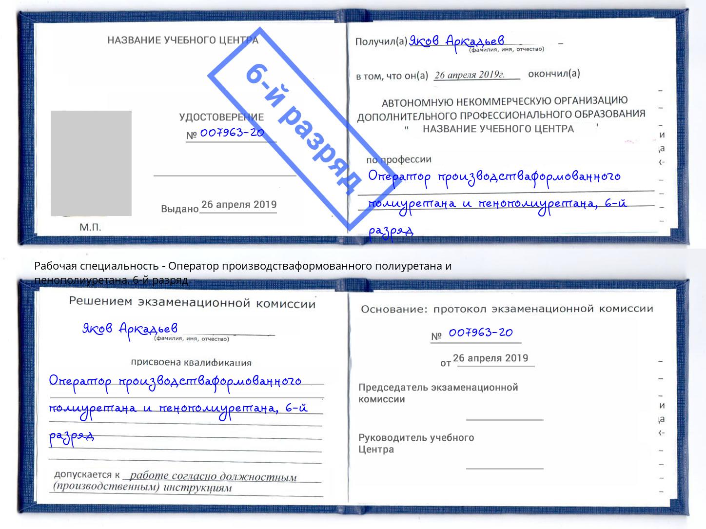 корочка 6-й разряд Оператор производстваформованного полиуретана и пенополиуретана Междуреченск