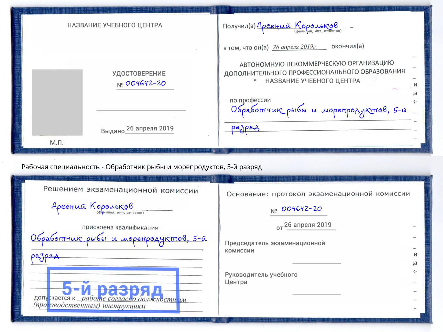 корочка 5-й разряд Обработчик рыбы и морепродуктов Междуреченск