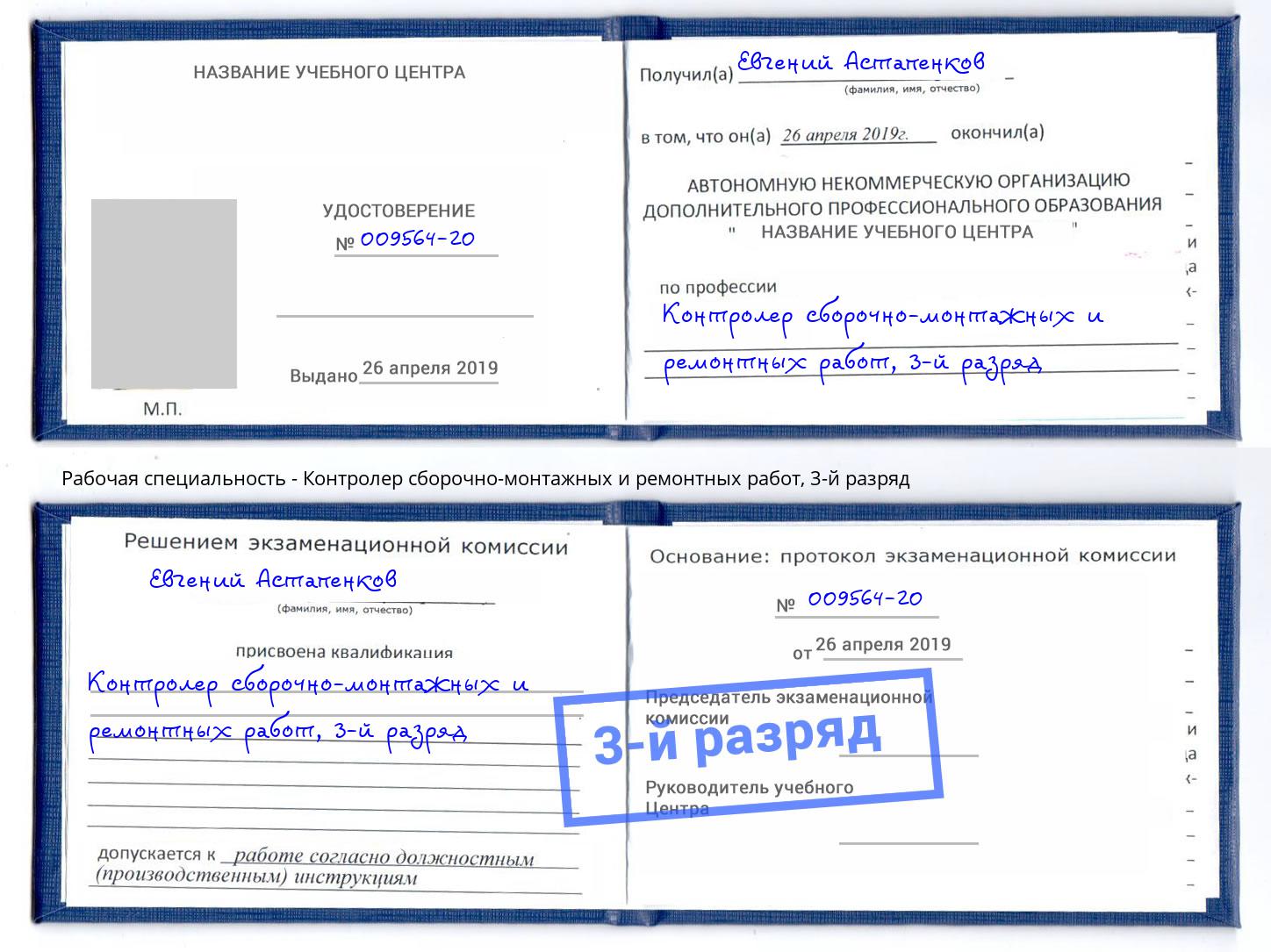 корочка 3-й разряд Контролер сборочно-монтажных и ремонтных работ Междуреченск