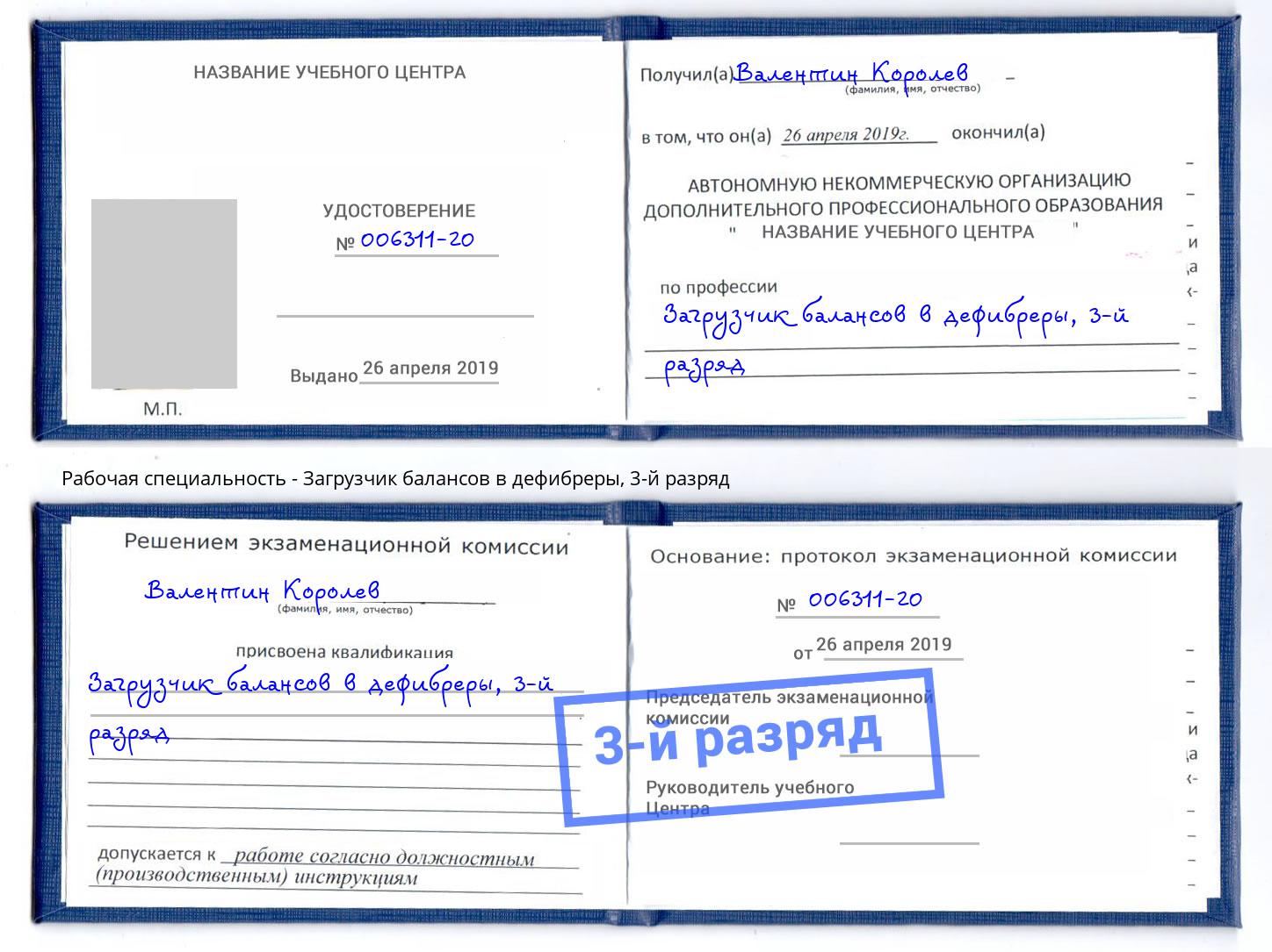 корочка 3-й разряд Загрузчик балансов в дефибреры Междуреченск