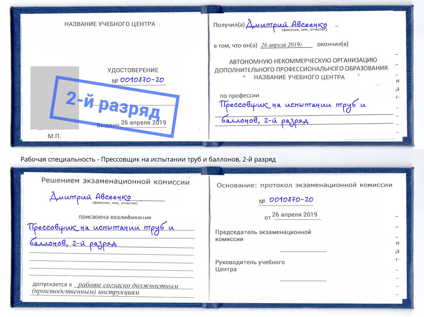 корочка 2-й разряд Прессовщик на испытании труб и баллонов Междуреченск