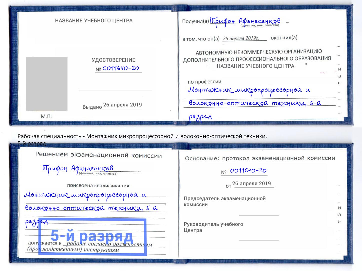 корочка 5-й разряд Монтажник микропроцессорной и волоконно-оптической техники Междуреченск
