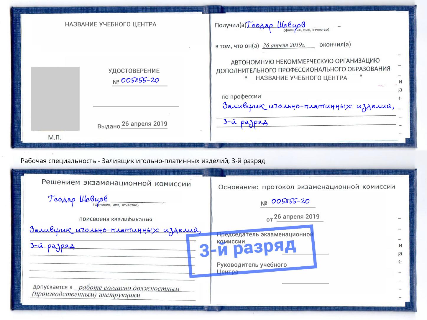 корочка 3-й разряд Заливщик игольно-платинных изделий Междуреченск