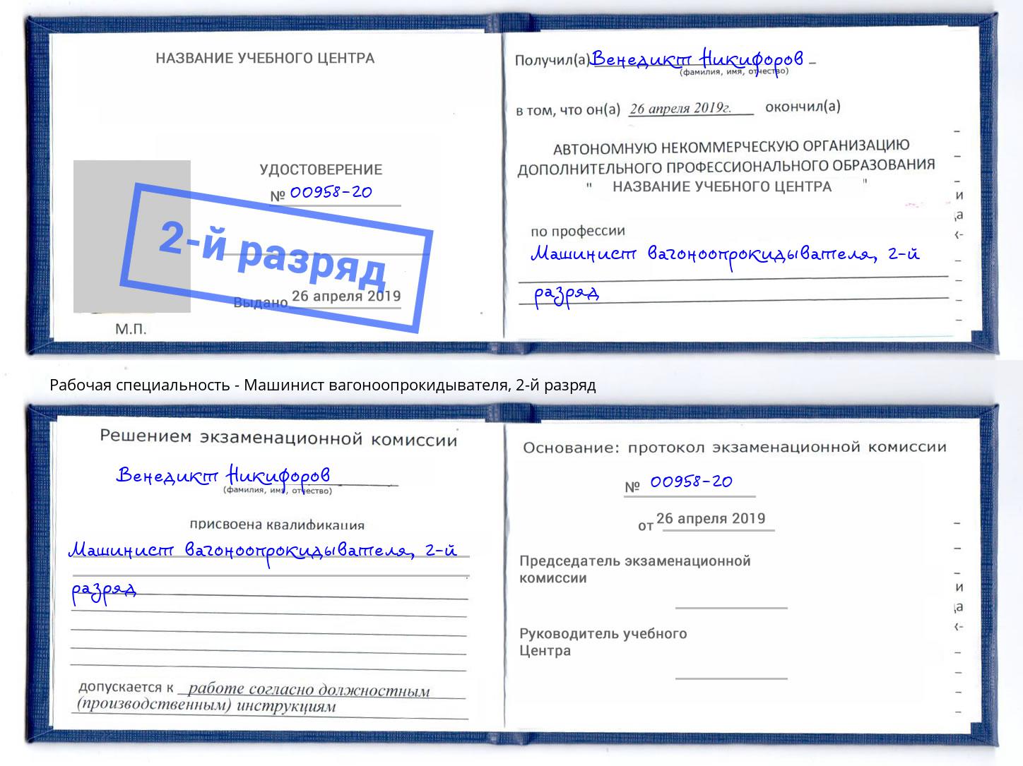 корочка 2-й разряд Машинист вагоноопрокидывателя Междуреченск