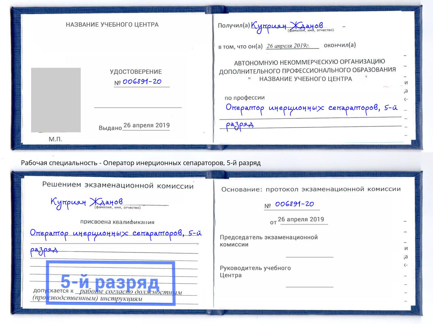 корочка 5-й разряд Оператор инерционных сепараторов Междуреченск