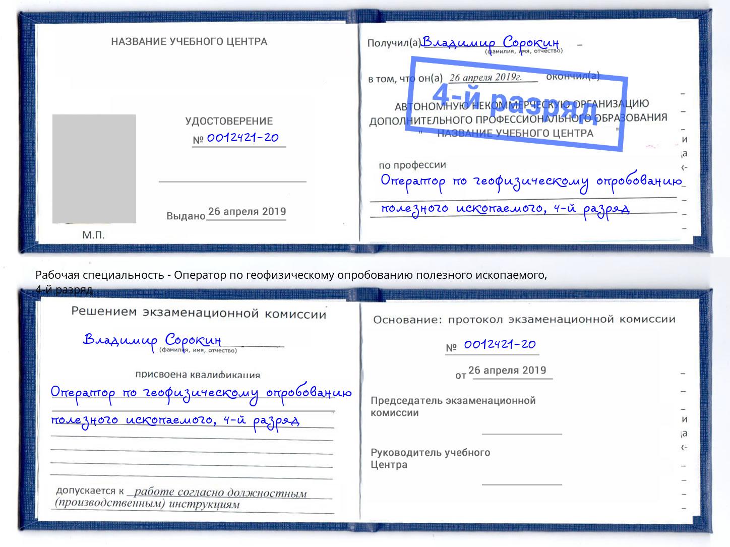 корочка 4-й разряд Оператор по геофизическому опробованию полезного ископаемого Междуреченск