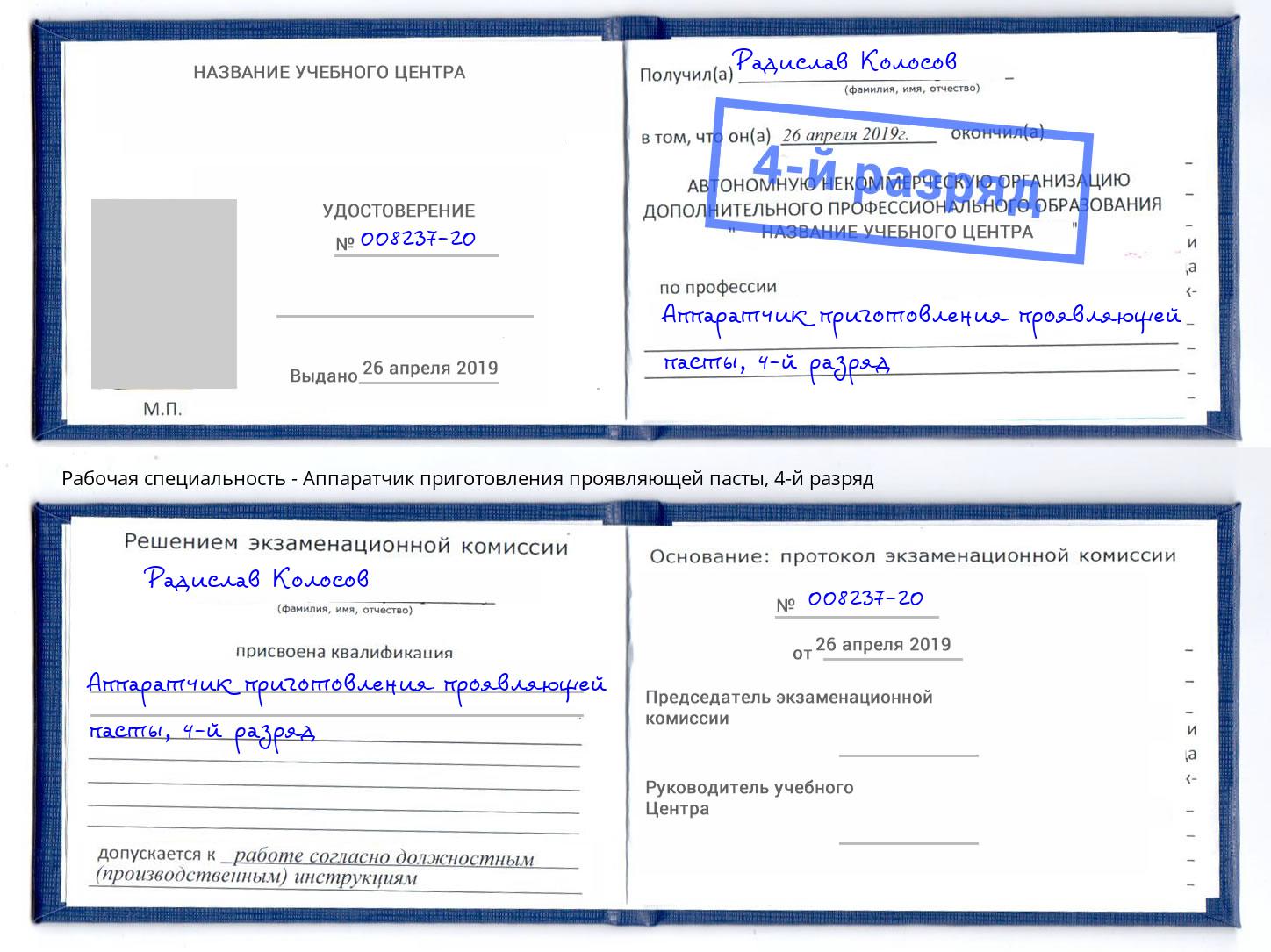 корочка 4-й разряд Аппаратчик приготовления проявляющей пасты Междуреченск