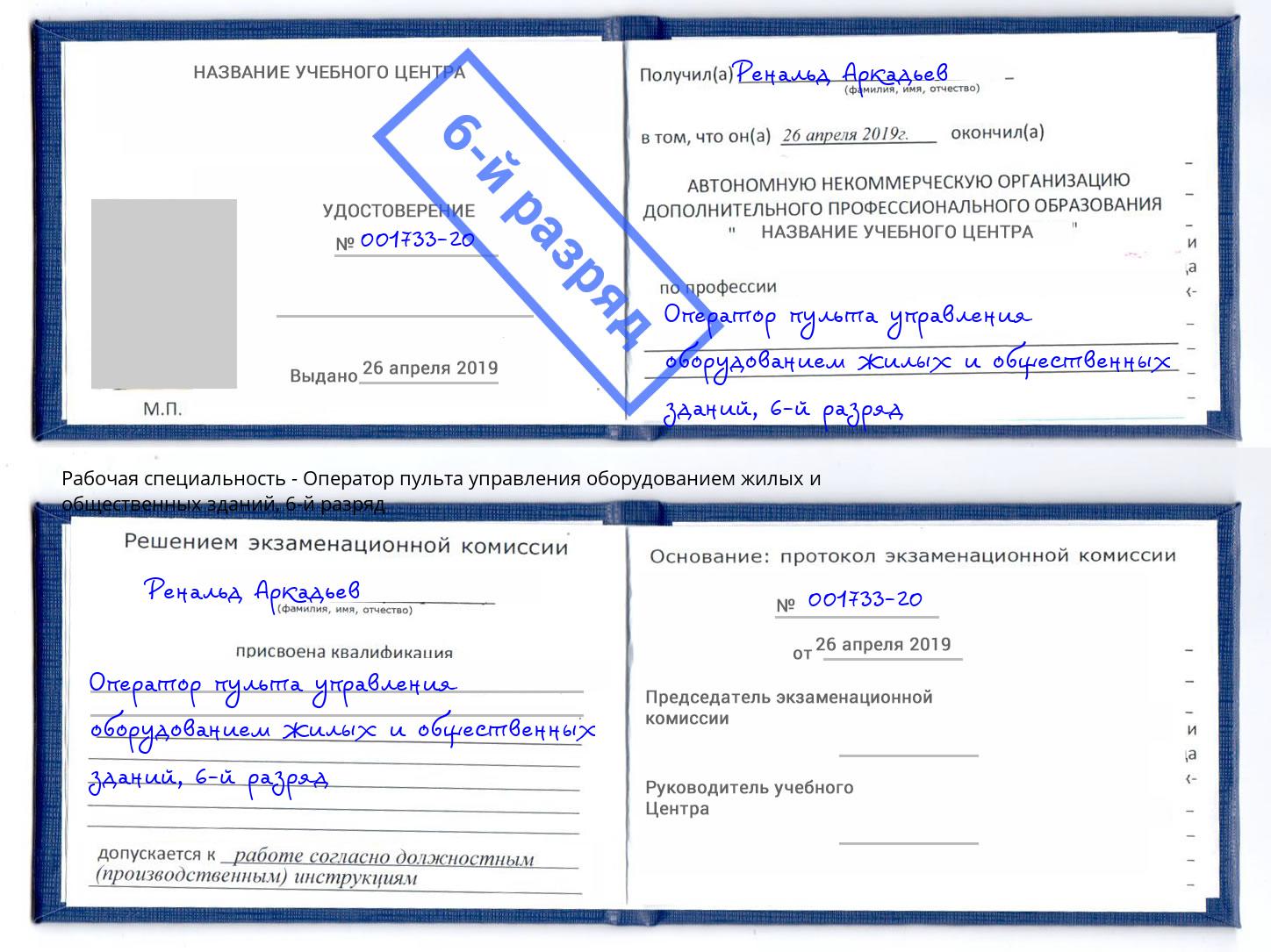 корочка 6-й разряд Оператор пульта управления оборудованием жилых и общественных зданий Междуреченск