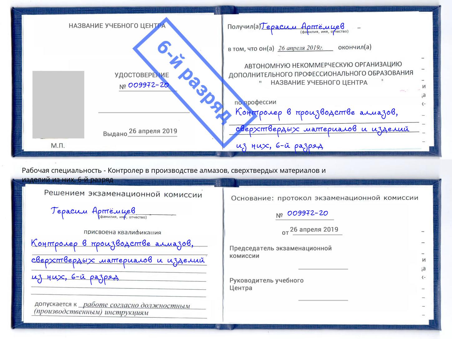 корочка 6-й разряд Контролер в производстве алмазов, сверхтвердых материалов и изделий из них Междуреченск