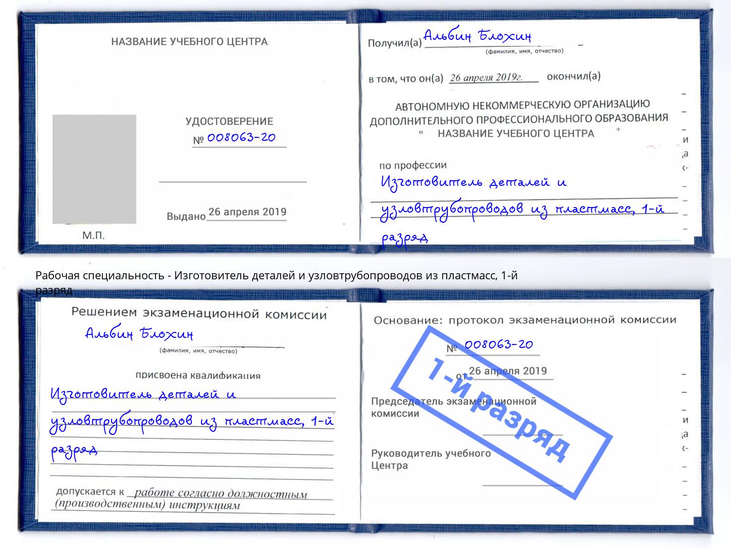 корочка 1-й разряд Изготовитель деталей и узловтрубопроводов из пластмасс Междуреченск